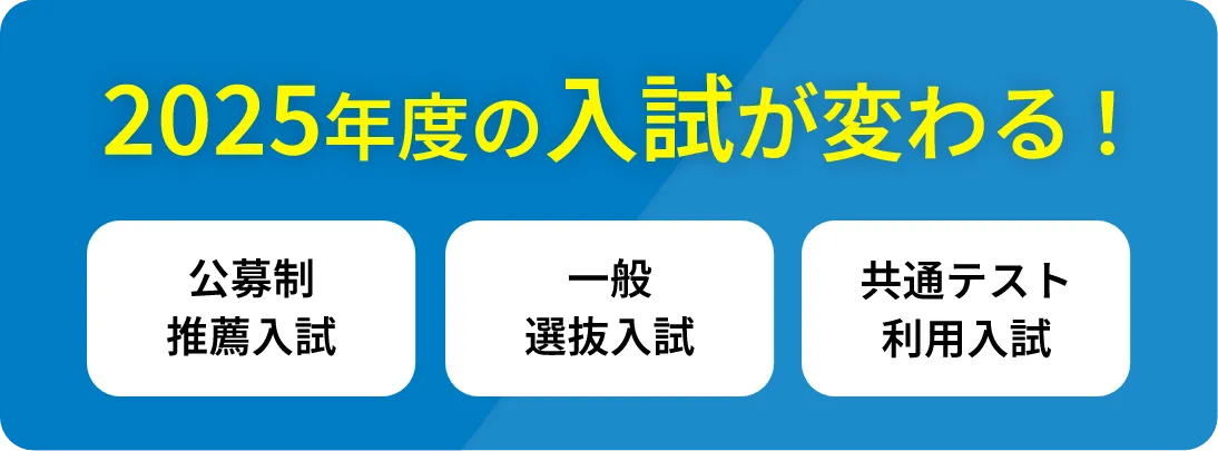 2025年度の入試が変わる！